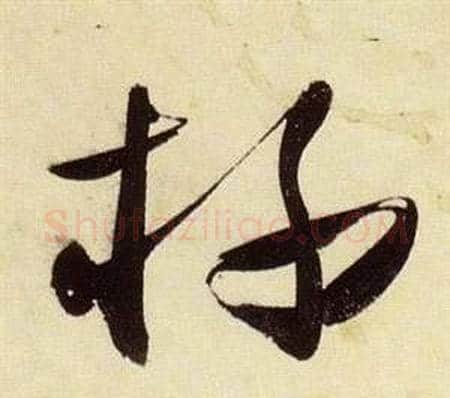 杯字张瑞图毛笔草书书法写法,摘自千字文