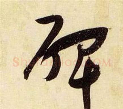 碑字张瑞图毛笔草书书法写法,摘自千字文