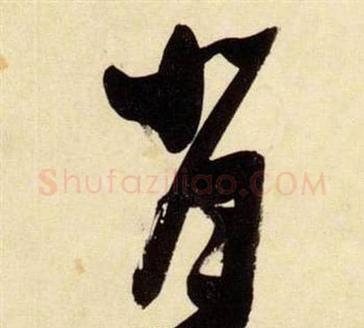 背字张瑞图毛笔草书书法写法,摘自千字文
