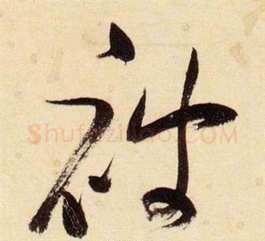 被字张瑞图毛笔草书书法写法,摘自千字文