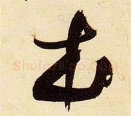 本字张瑞图毛笔草书书法写法,摘自千字文