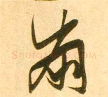 崩字张瑞图毛笔草书书法写法,摘自李白梦游天姥吟留别诗册