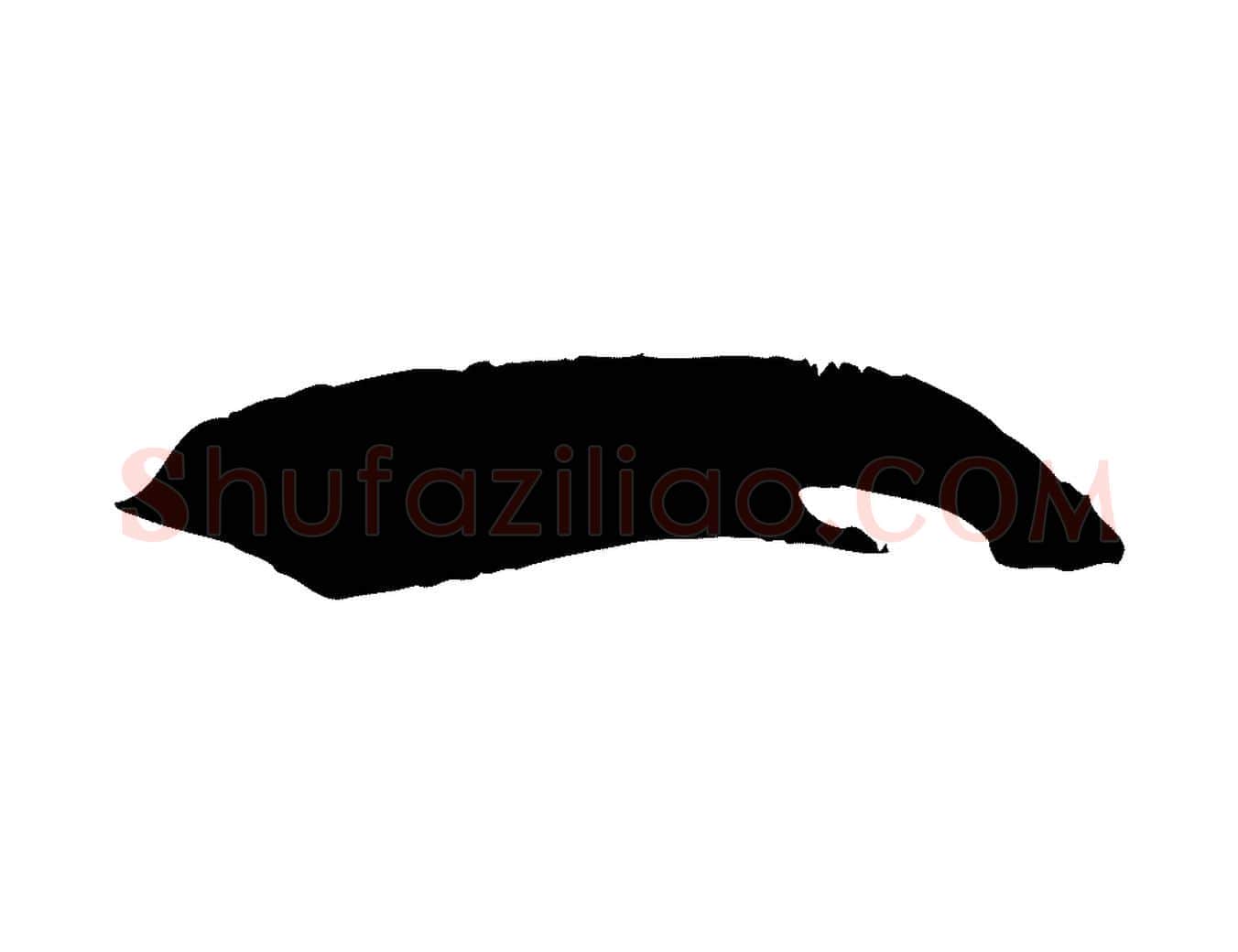 一毛笔草书写法,摘自唐代孙过庭书谱