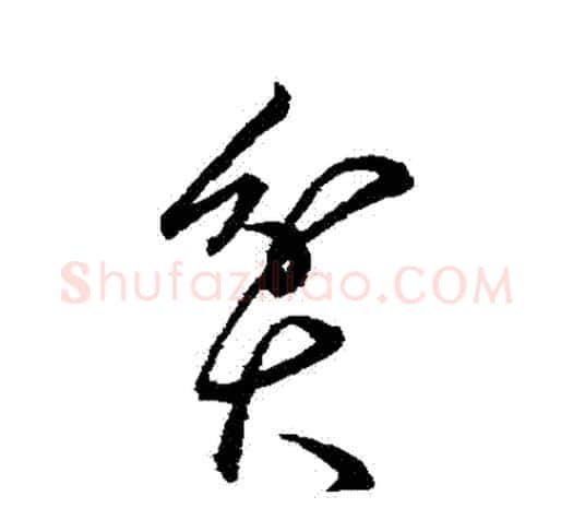 貧字柳公权毛笔草书书法写法,摘自柳公权毛笔草书书法作品