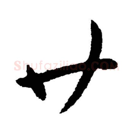 廿字柳公权毛笔草书书法写法,摘自柳公权毛笔草书书法作品