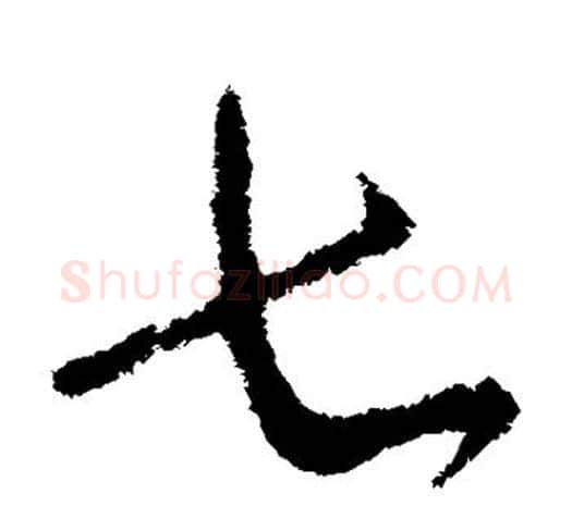 七字柳公权毛笔草书书法写法,摘自柳公权毛笔草书书法作品