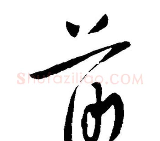 前字柳公权毛笔草书书法写法,摘自柳公权毛笔草书书法作品