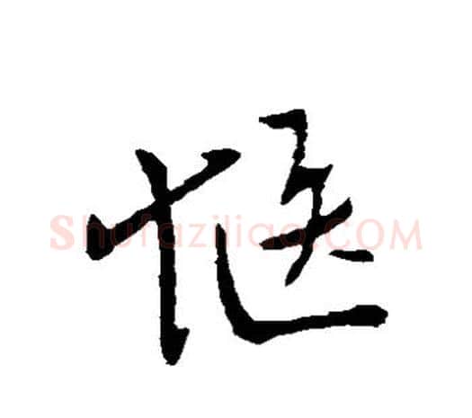 惬字柳公权毛笔草书书法写法,摘自柳公权毛笔草书书法作品