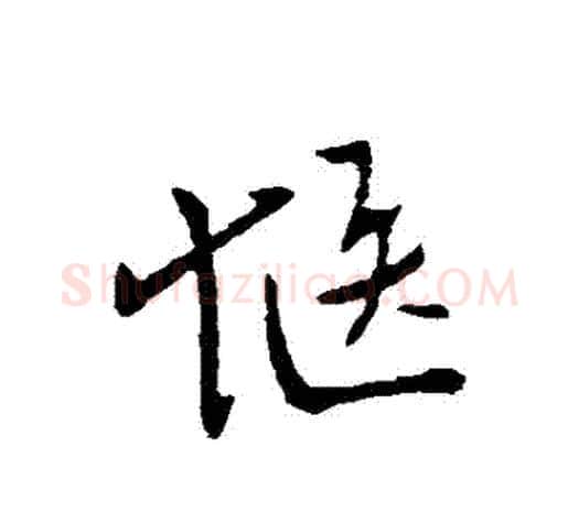 愜字柳公权毛笔草书书法写法,摘自柳公权毛笔草书书法作品