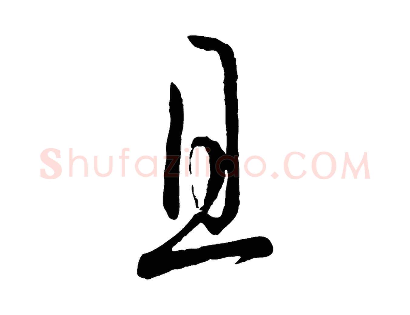 且毛笔草书写法,摘自唐代孙过庭书谱