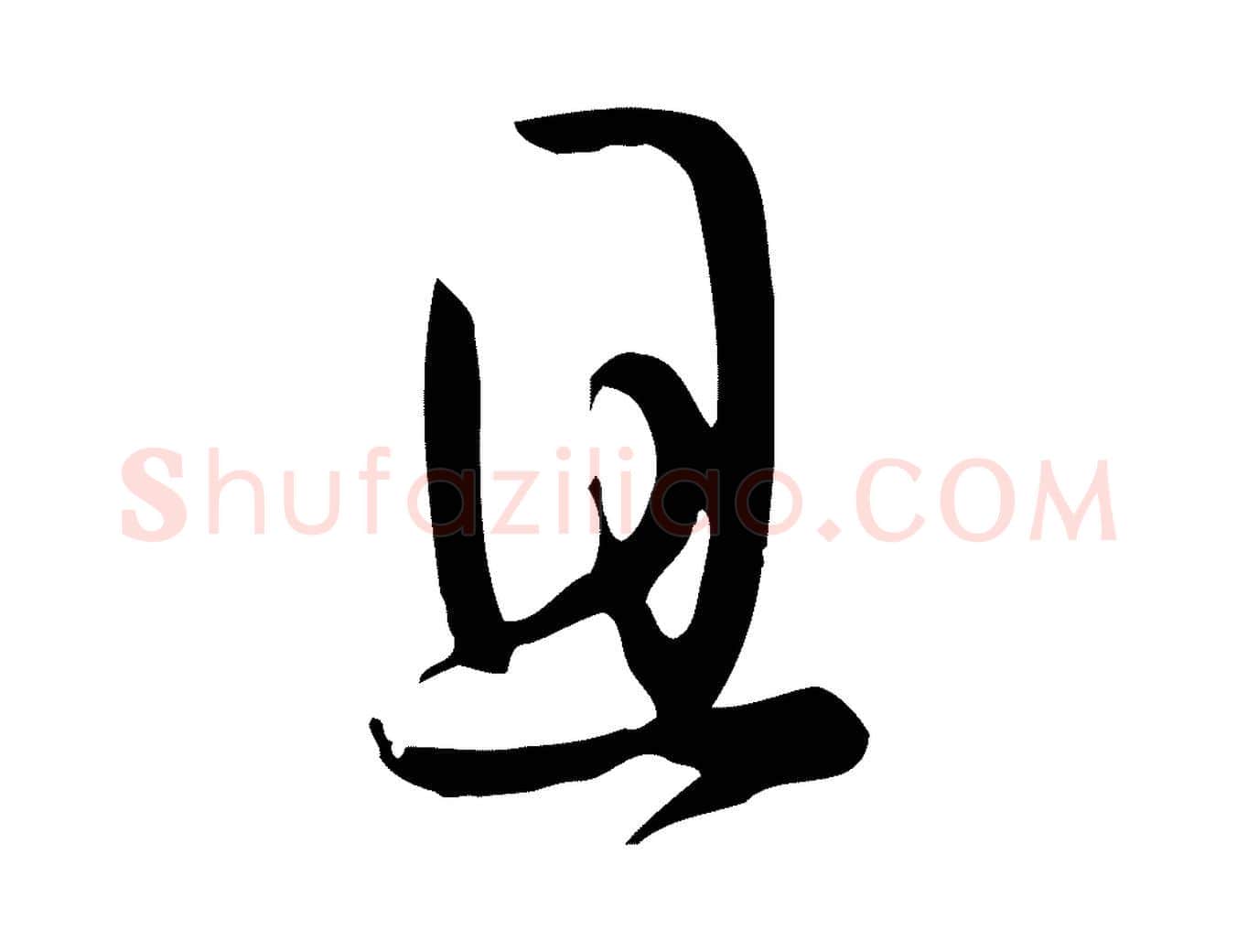 且毛笔草书写法,摘自唐代孙过庭书谱