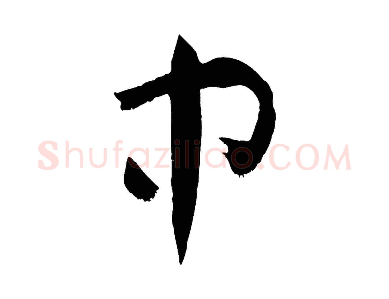 中毛笔草书写法,摘自唐代孙过庭书谱