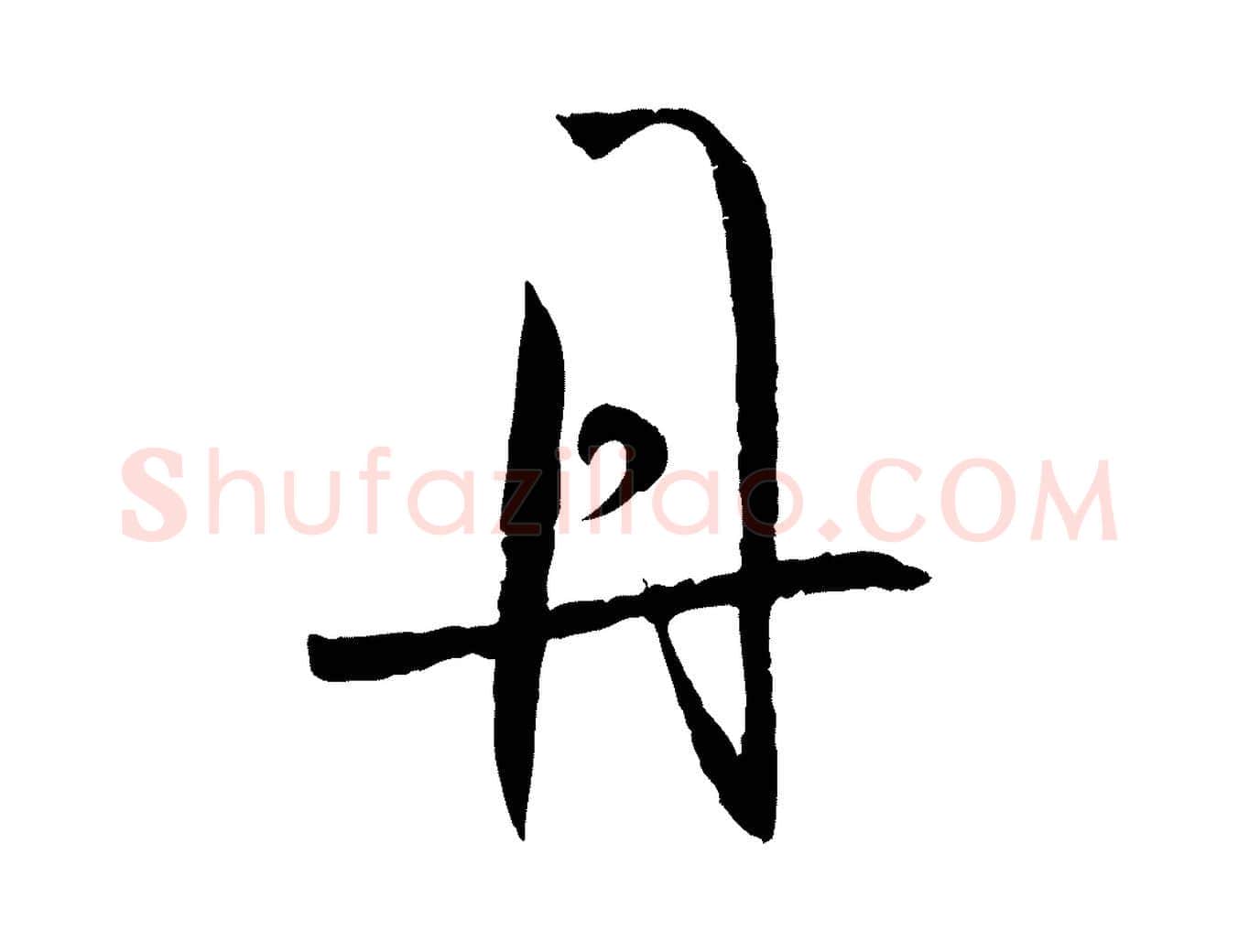 丹毛笔草书写法,摘自唐代孙过庭书谱