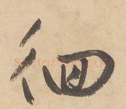 徊字边武毛笔草书书法写法,摘自千字文