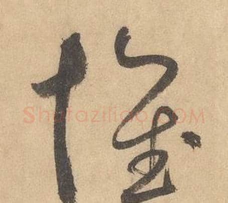 懷字边武毛笔草书书法写法,摘自千字文