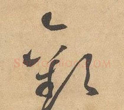 歡字边武毛笔草书书法写法,摘自千字文