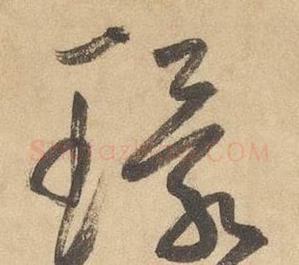環字边武毛笔草书书法写法,摘自千字文