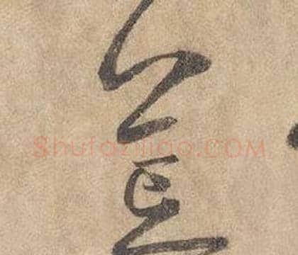 荒字边武毛笔草书书法写法,摘自千字文