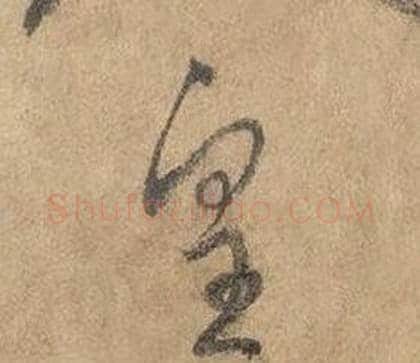 皇字边武毛笔草书书法写法,摘自千字文