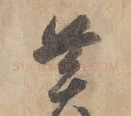 黃字边武毛笔草书书法写法,摘自千字文
