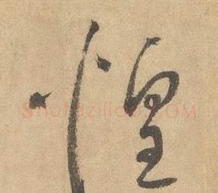 惶字边武毛笔草书书法写法,摘自千字文