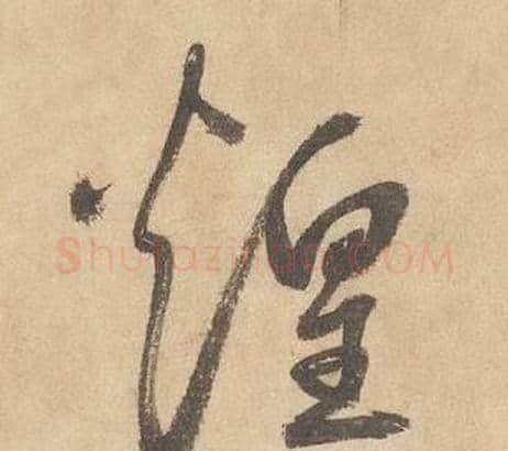 煌字边武毛笔草书书法写法,摘自千字文
