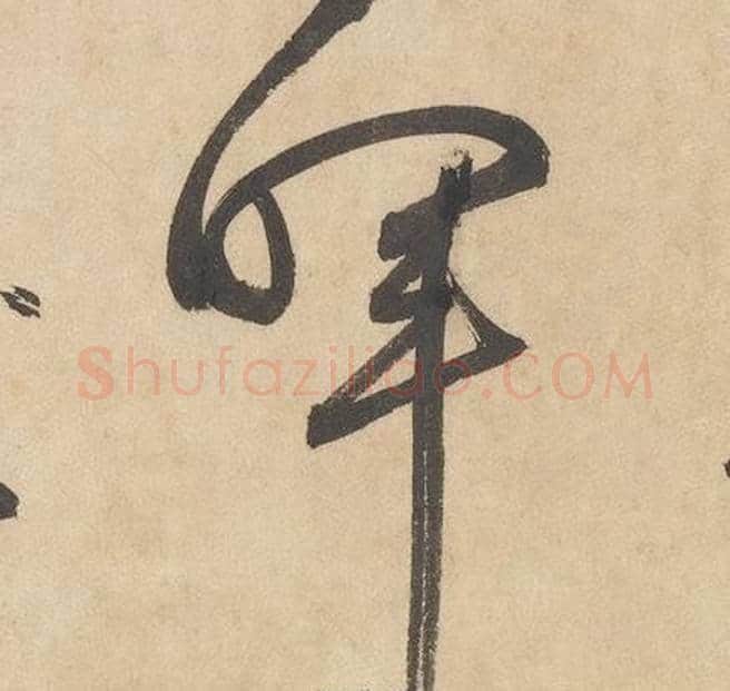 暉字边武毛笔草书书法写法,摘自千字文