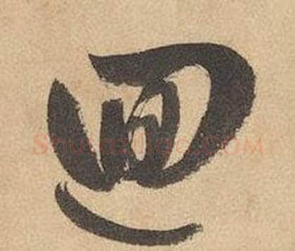 迴字边武毛笔草书书法写法,摘自千字文