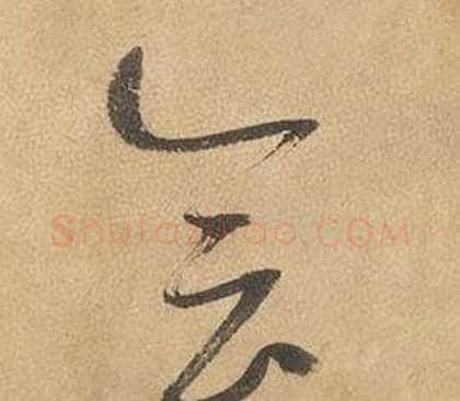 会字边武毛笔草书书法写法,摘自千字文