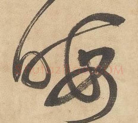 晦字边武毛笔草书书法写法,摘自千字文