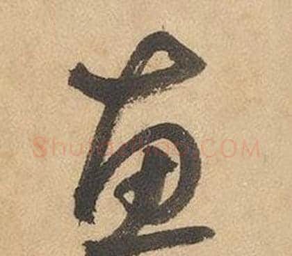 惠字边武毛笔草书书法写法,摘自千字文