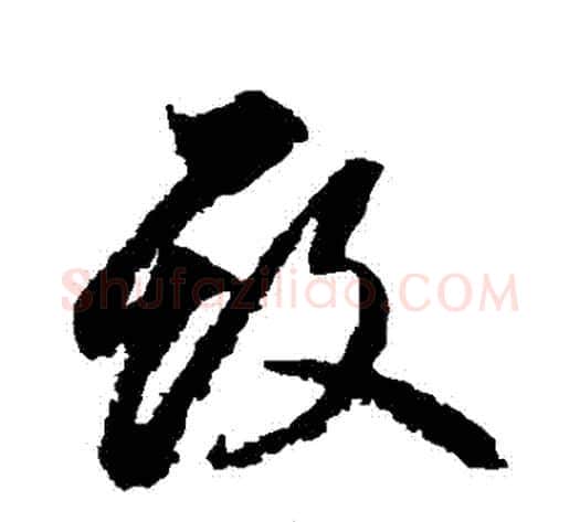 毀字边武毛笔草书书法写法,摘自边武毛笔草书书法作品