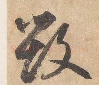 毁字边武毛笔草书书法写法,摘自千字文