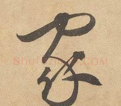 家字边武毛笔草书书法写法,摘自千字文