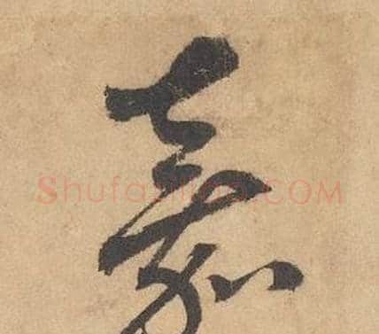 嘉字边武毛笔草书书法写法,摘自千字文