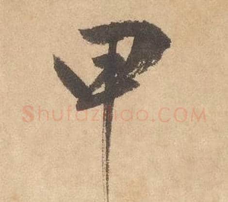 甲字边武毛笔草书书法写法,摘自千字文