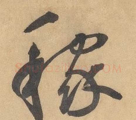 稼字边武毛笔草书书法写法,摘自千字文