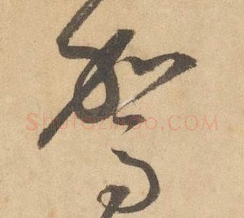 駕字边武毛笔草书书法写法,摘自千字文