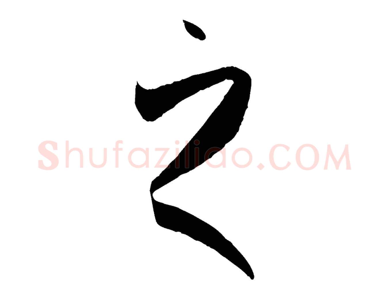 之毛笔草书写法,摘自唐代孙过庭书谱