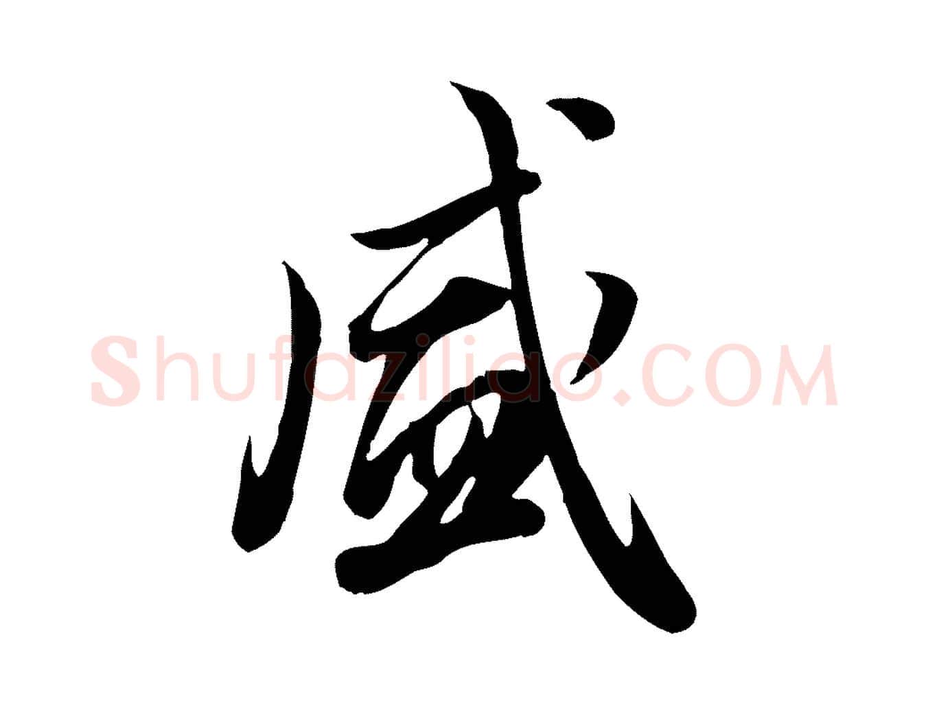 盛毛笔行草写法,摘自元代邓文原跋朱巨川告