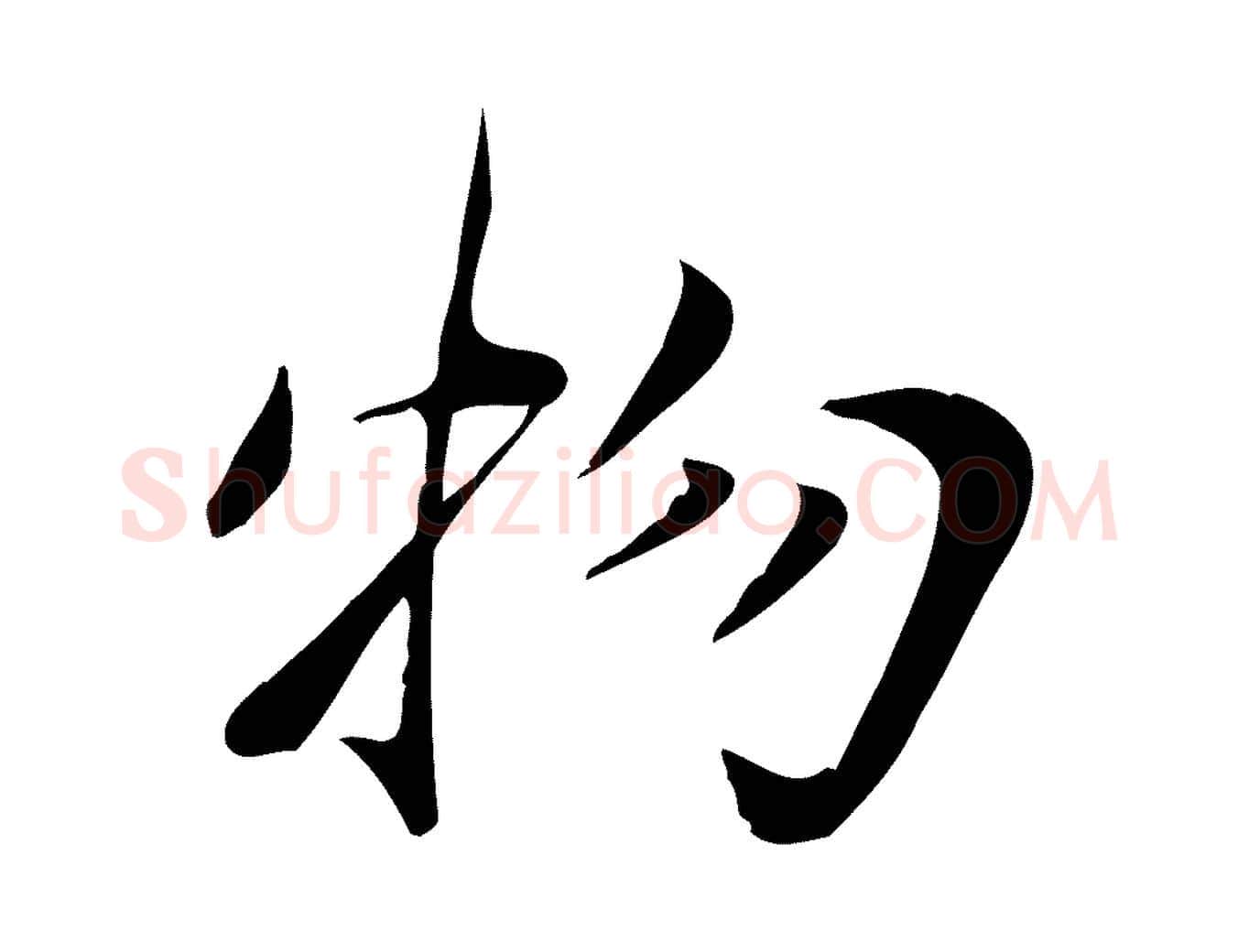 物毛笔行草写法,摘自元代邓文原跋朱巨川告