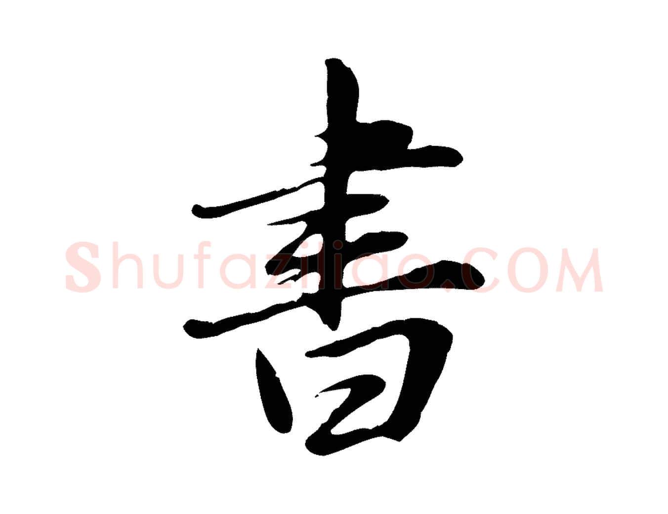 書毛笔行草写法,摘自元代邓文原跋朱巨川告