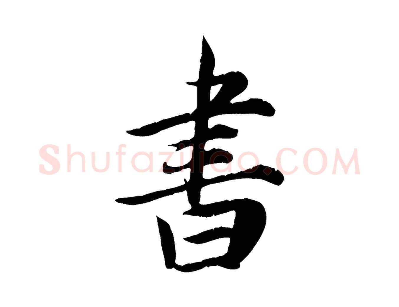 書毛笔行草写法,摘自元代邓文原跋朱巨川告