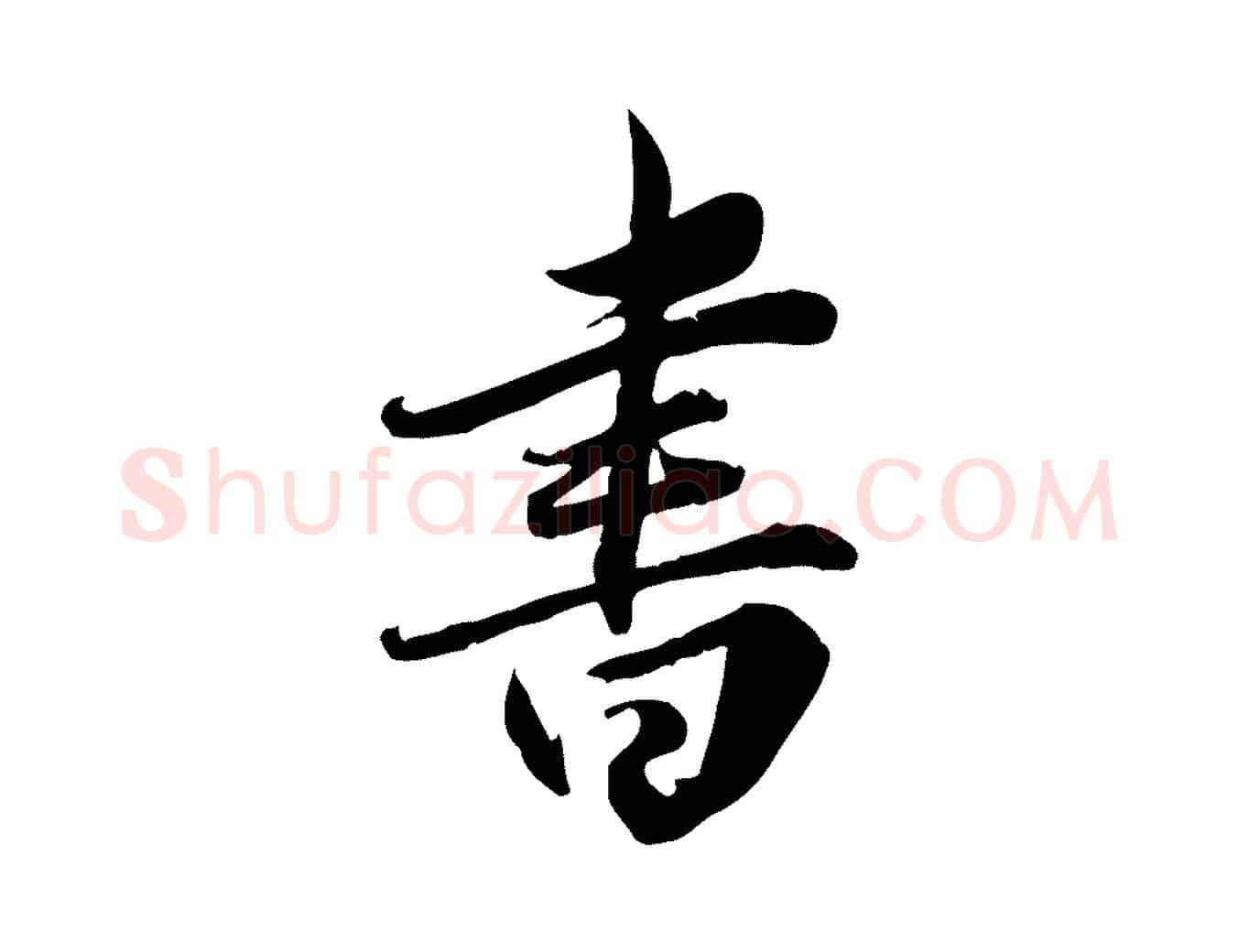 書毛笔行草写法,摘自元代邓文原跋朱巨川告