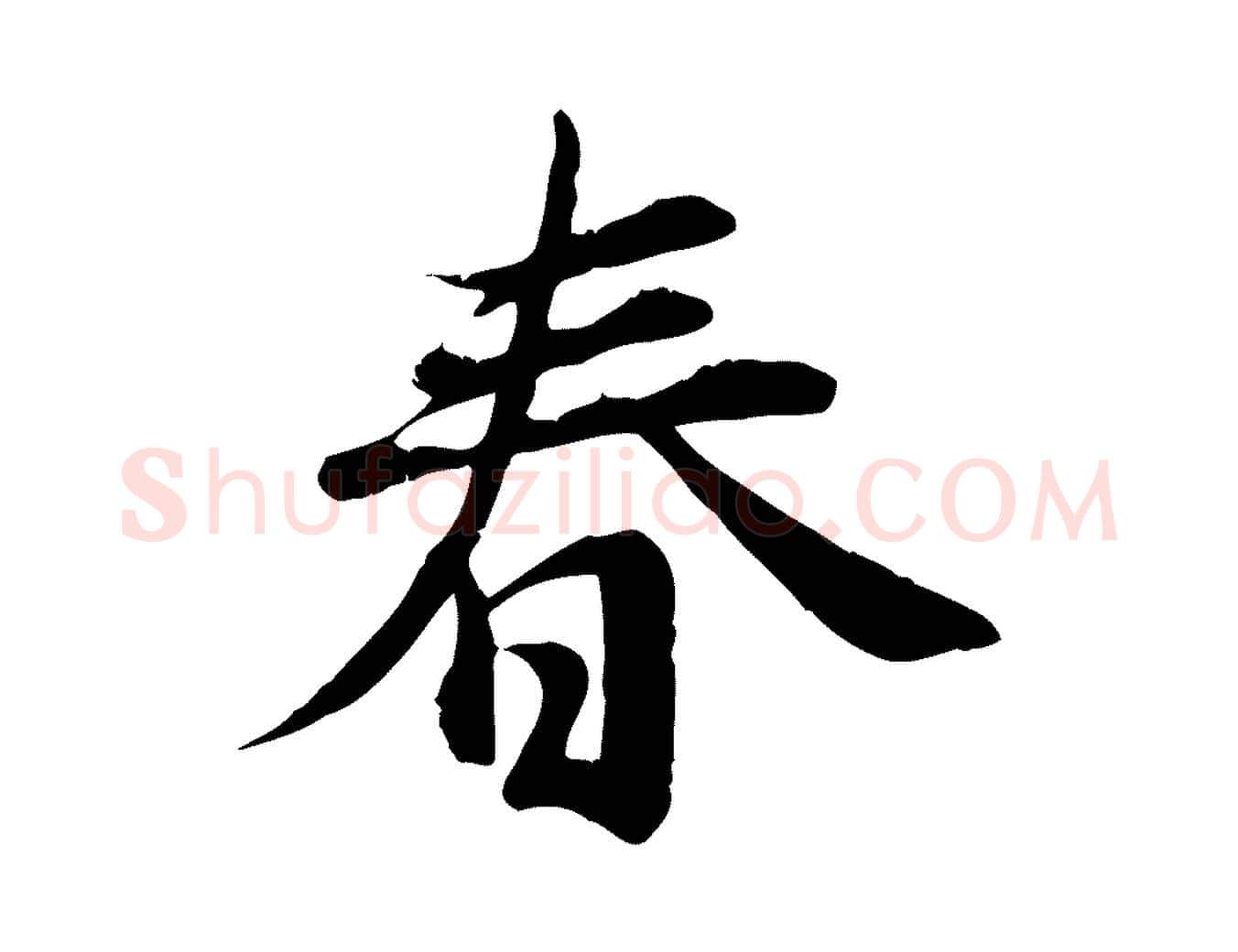 春毛笔行草写法,摘自元代邓文原跋朱巨川告