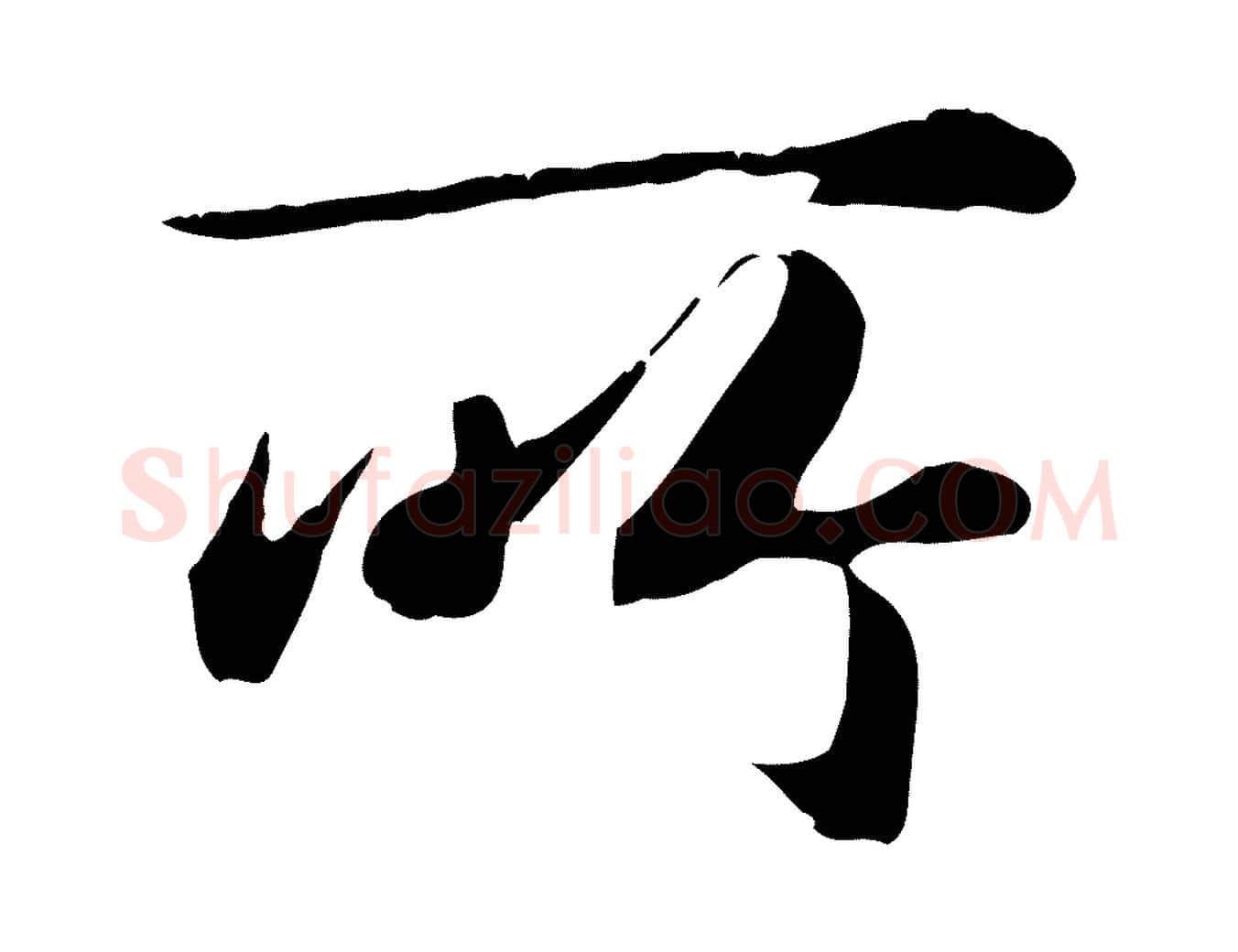 所毛笔行草写法,摘自元代邓文原跋朱巨川告