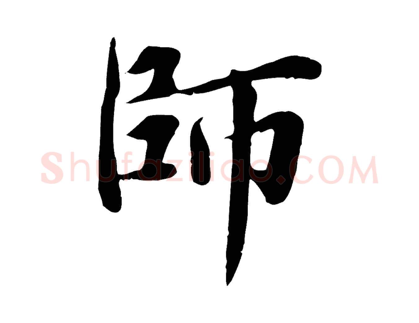 師毛笔行草写法,摘自元代邓文原跋朱巨川告
