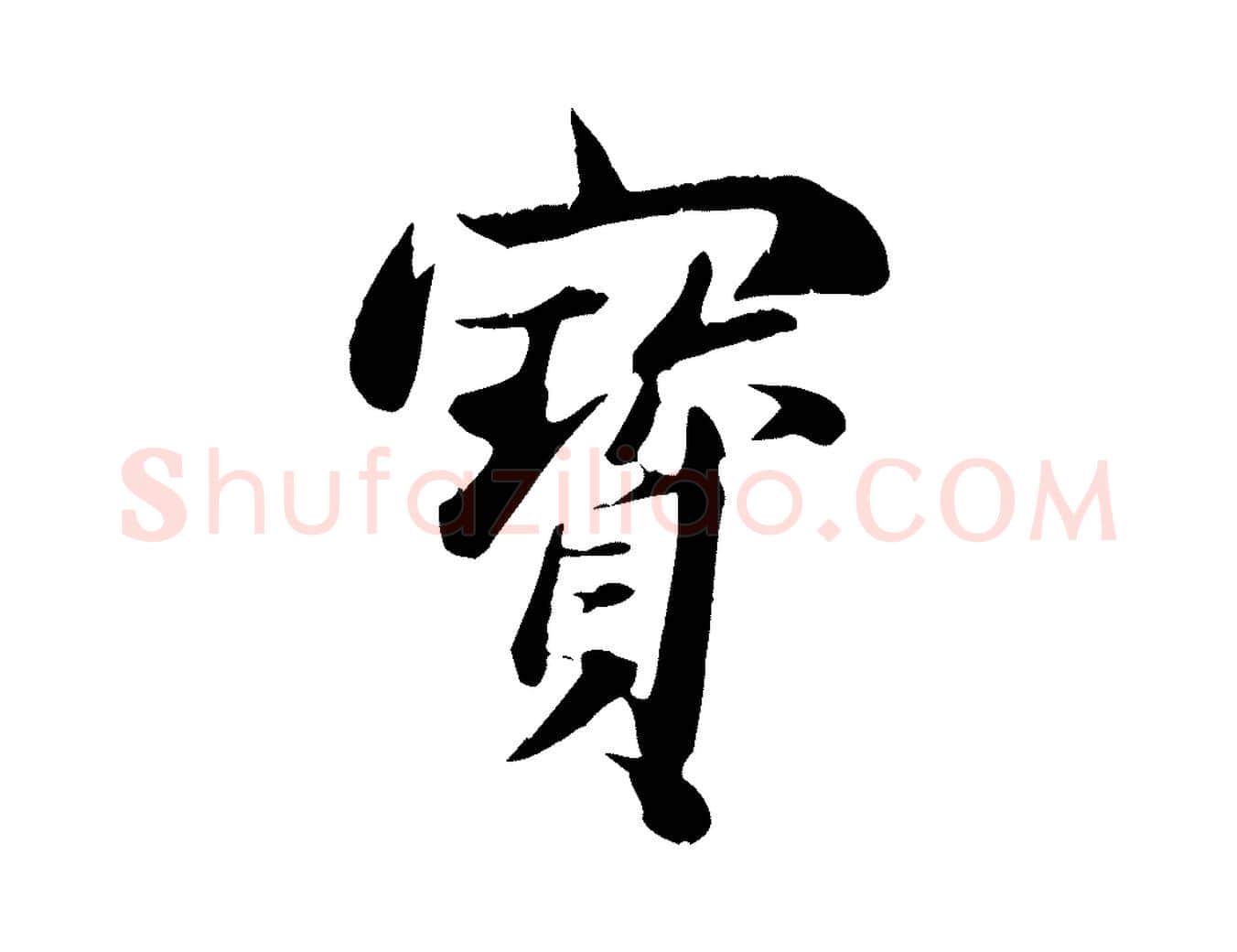 寶毛笔行草写法,摘自元代邓文原跋朱巨川告