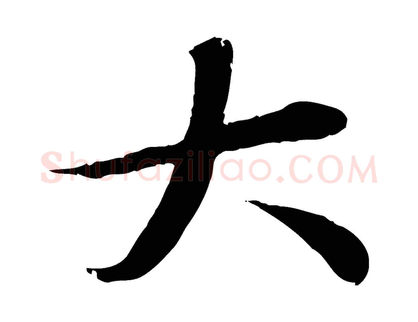 大毛笔行草写法,摘自元代邓文原跋朱巨川告