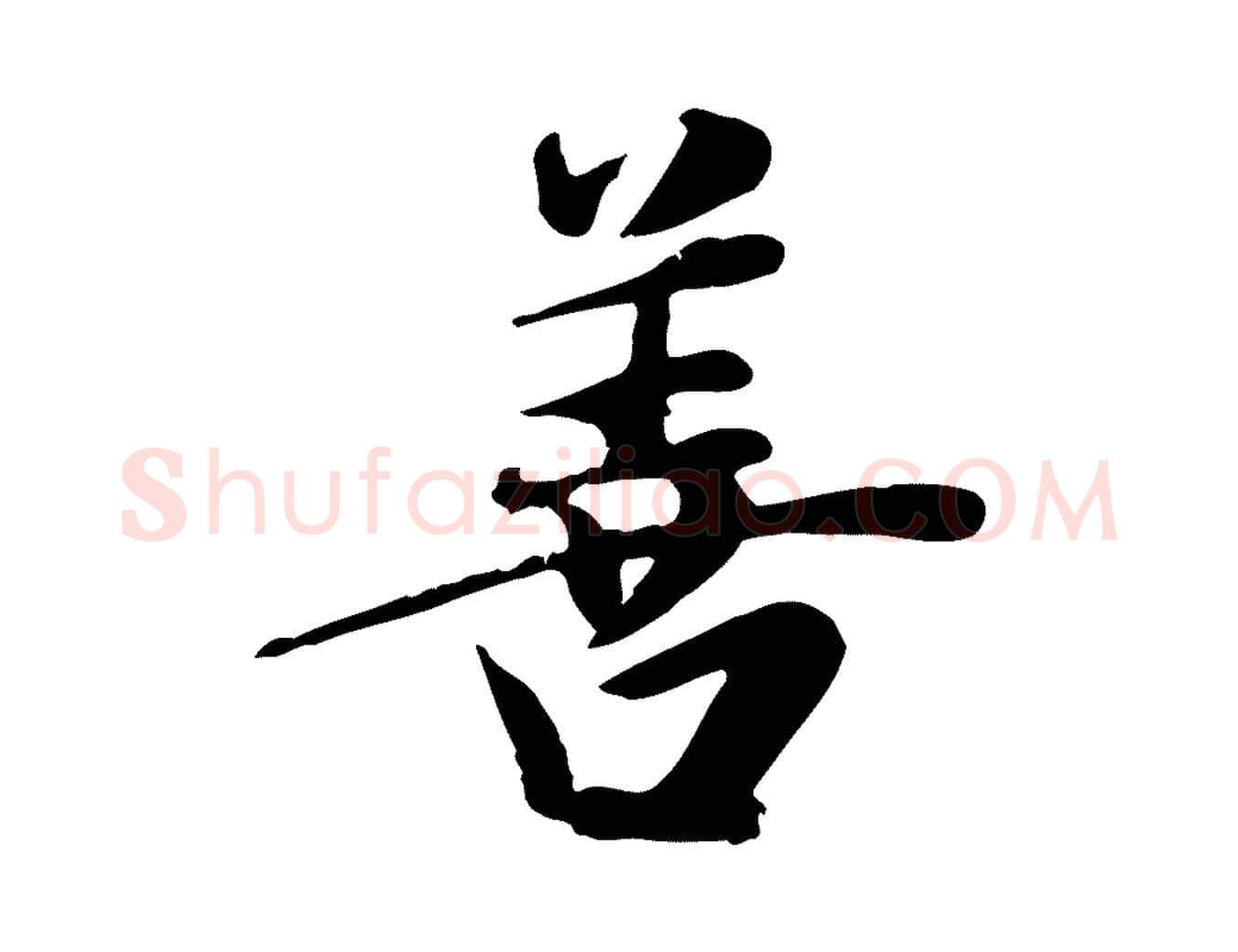 善毛笔行草写法,摘自元代邓文原跋朱巨川告